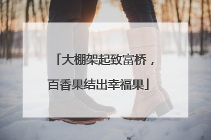 大棚架起致富桥，百香果结出幸福果