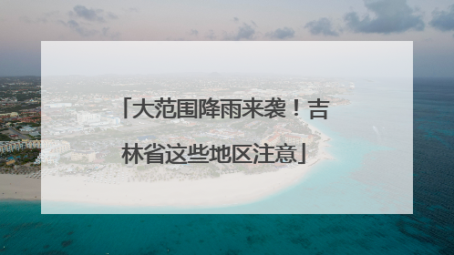 大范围降雨来袭！吉林省这些地区注意