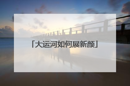 大运河如何展新颜