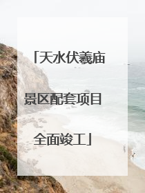 天水伏羲庙景区配套项目全面竣工