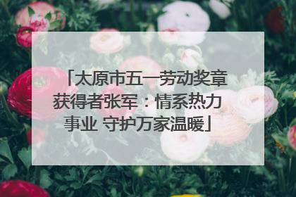 太原市五一劳动奖章获得者张军：情系热力事业 守护万家温暖