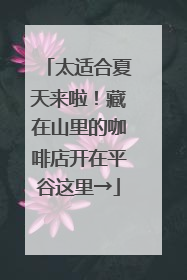 太适合夏天来啦！藏在山里的咖啡店开在平谷这里→