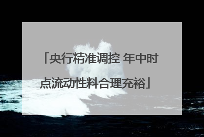 央行精准调控 年中时点流动性料合理充裕