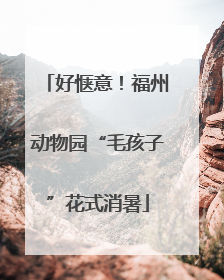 好惬意！福州动物园“毛孩子”花式消暑