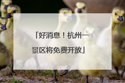 好消息！杭州一景区将免费开放
