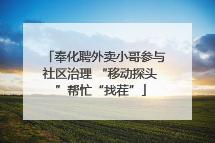 奉化聘外卖小哥参与社区治理 “移动探头”帮忙“找茬”