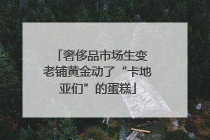 奢侈品市场生变 老铺黄金动了“卡地亚们”的蛋糕