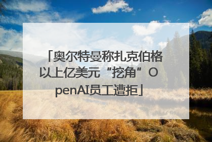 奥尔特曼称扎克伯格以上亿美元“挖角”OpenAI员工遭拒