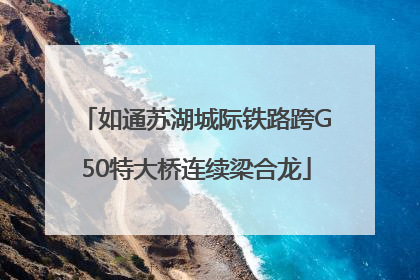 如通苏湖城际铁路跨G50特大桥连续梁合龙