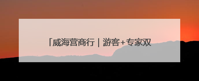 威海营商行｜游客+专家双重视角“找茬”，经开区文旅市场开展暑期前“体检”