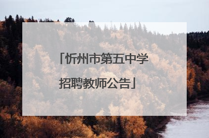 忻州市第五中学招聘教师公告