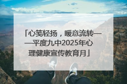 心笺轻扬，暖意流转——平度九中2025年心理健康宣传教育月