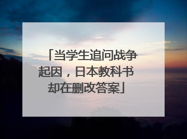 当学生追问战争起因，日本教科书却在删改答案