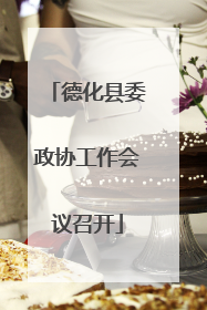 德化县委政协工作会议召开