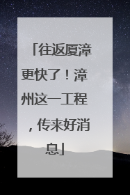 往返厦漳更快了！漳州这一工程，传来好消息