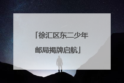 徐汇区东二少年邮局揭牌启航