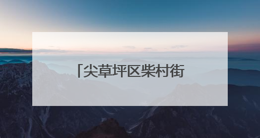 尖草坪区柴村街道组织健身活动 提升生活质量