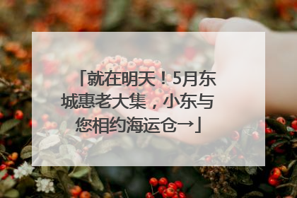 就在明天！5月东城惠老大集，小东与您相约海运仓→