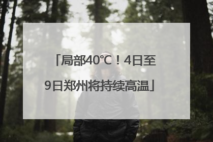 局部40℃！4日至9日郑州将持续高温