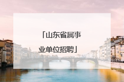 山东省属事业单位招聘