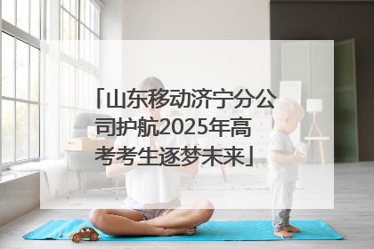 山东移动济宁分公司护航2025年高考考生逐梦未来