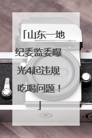山东一地纪委监委曝光4起违规吃喝问题！