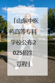 山东中医药高等专科学校公布2025招生章程
