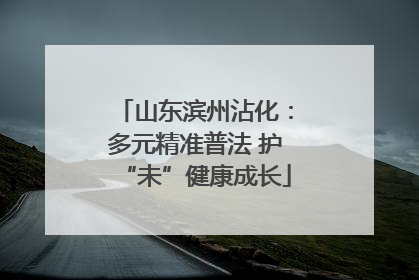 山东滨州沾化：多元精准普法 护“未”健康成长