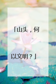 山头，何以文明？