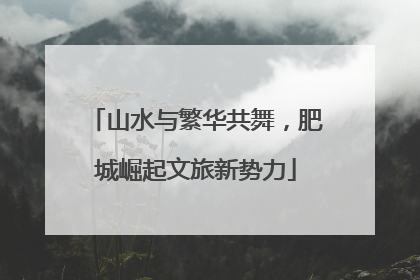 山水与繁华共舞，肥城崛起文旅新势力