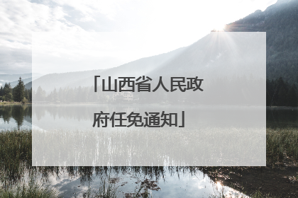山西省人民政府任免通知