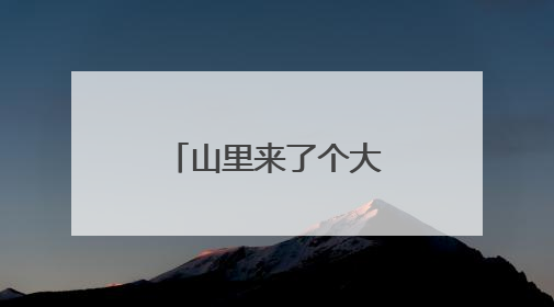 山里来了个大学生 山乡村民有“医”靠