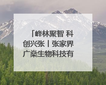 峰林聚智 科创兴张丨张家界广燊生物科技有限公司博士创新站：立足生态优势 激活“绿色宝藏”