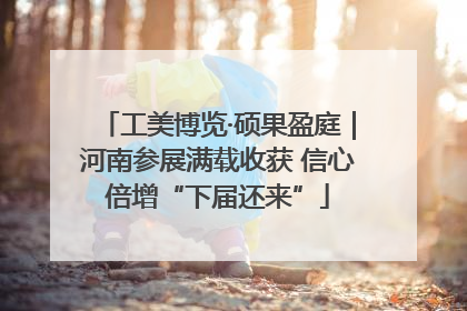 工美博览·硕果盈庭｜河南参展满载收获 信心倍增“下届还来”