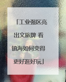 工业强区亮出文旅牌 看镇海如何变得更好逛好玩