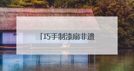 巧手制漆扇非遗焕新颜 湘江新区智慧图书馆开启“书香染漆”之旅