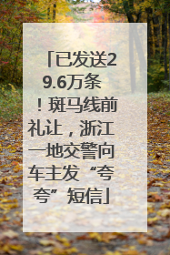 已发送29.6万条！斑马线前礼让，浙江一地交警向车主发“夸夸”短信