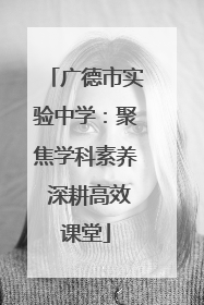 广德市实验中学：聚焦学科素养 深耕高效课堂
