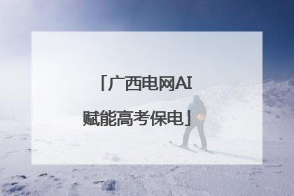 广西电网AI赋能高考保电