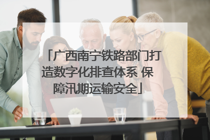 广西南宁铁路部门打造数字化排查体系 保障汛期运输安全