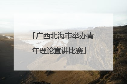 广西北海市举办青年理论宣讲比赛