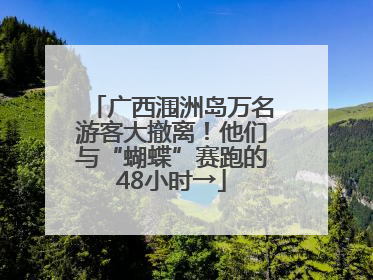 广西涠洲岛万名游客大撤离！他们与“蝴蝶”赛跑的48小时→