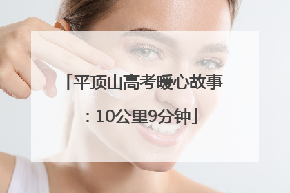 平顶山高考暖心故事：10公里9分钟