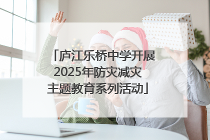 庐江乐桥中学开展2025年防灾减灾主题教育系列活动