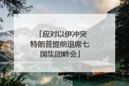 应对以伊冲突 特朗普提前退席七国集团峰会