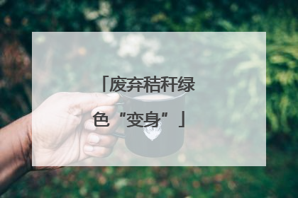 废弃秸秆绿色“变身”