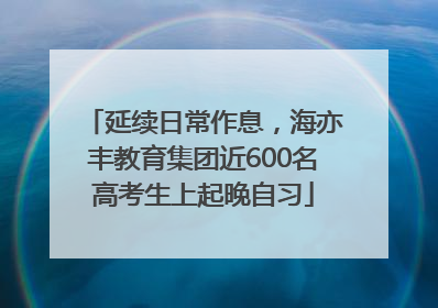延续日常作息，海亦丰教育集团近600名高考生上起晚自习