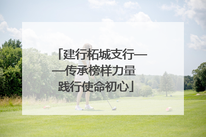 建行柘城支行——传承榜样力量 践行使命初心