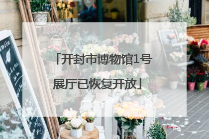 开封市博物馆1号展厅已恢复开放