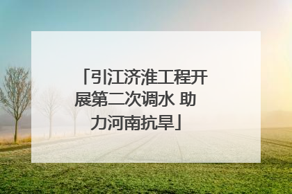 引江济淮工程开展第二次调水 助力河南抗旱